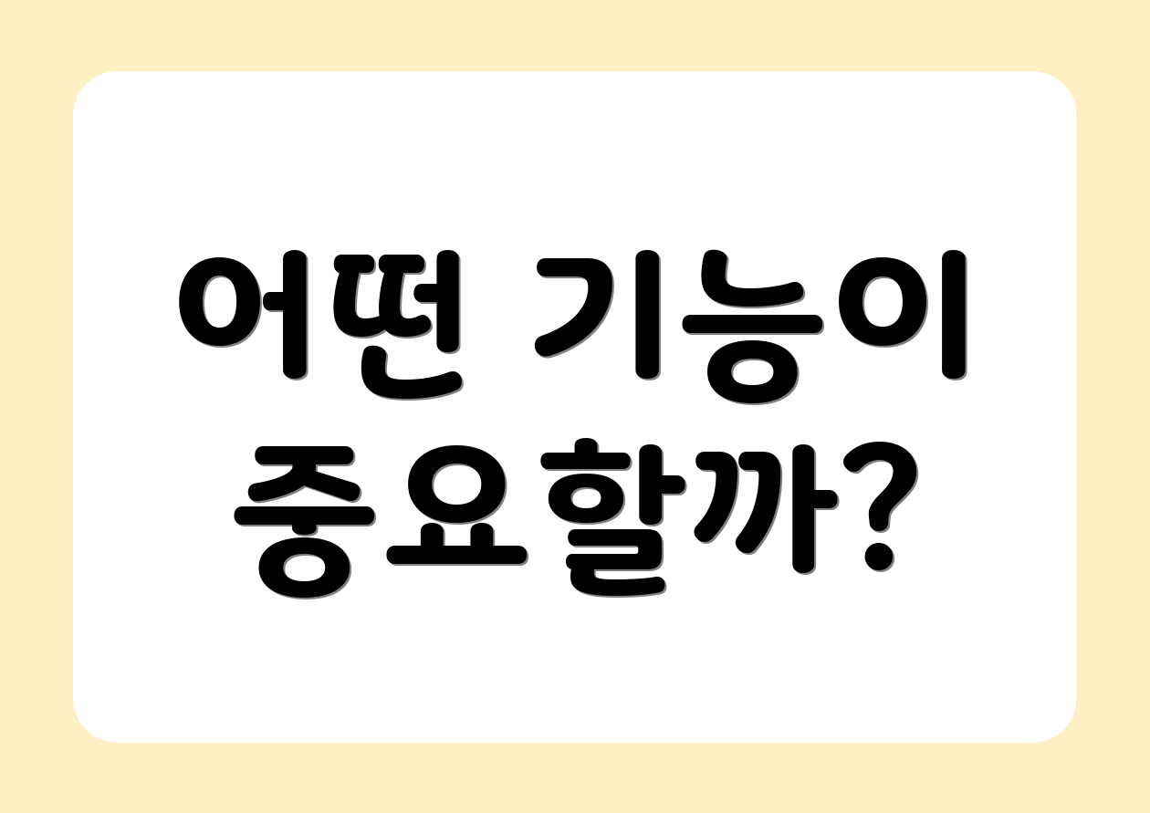 어떤 기능이 중요할까?