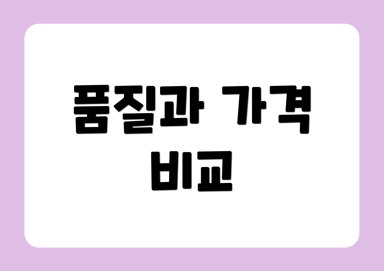 품질과 가격 비교