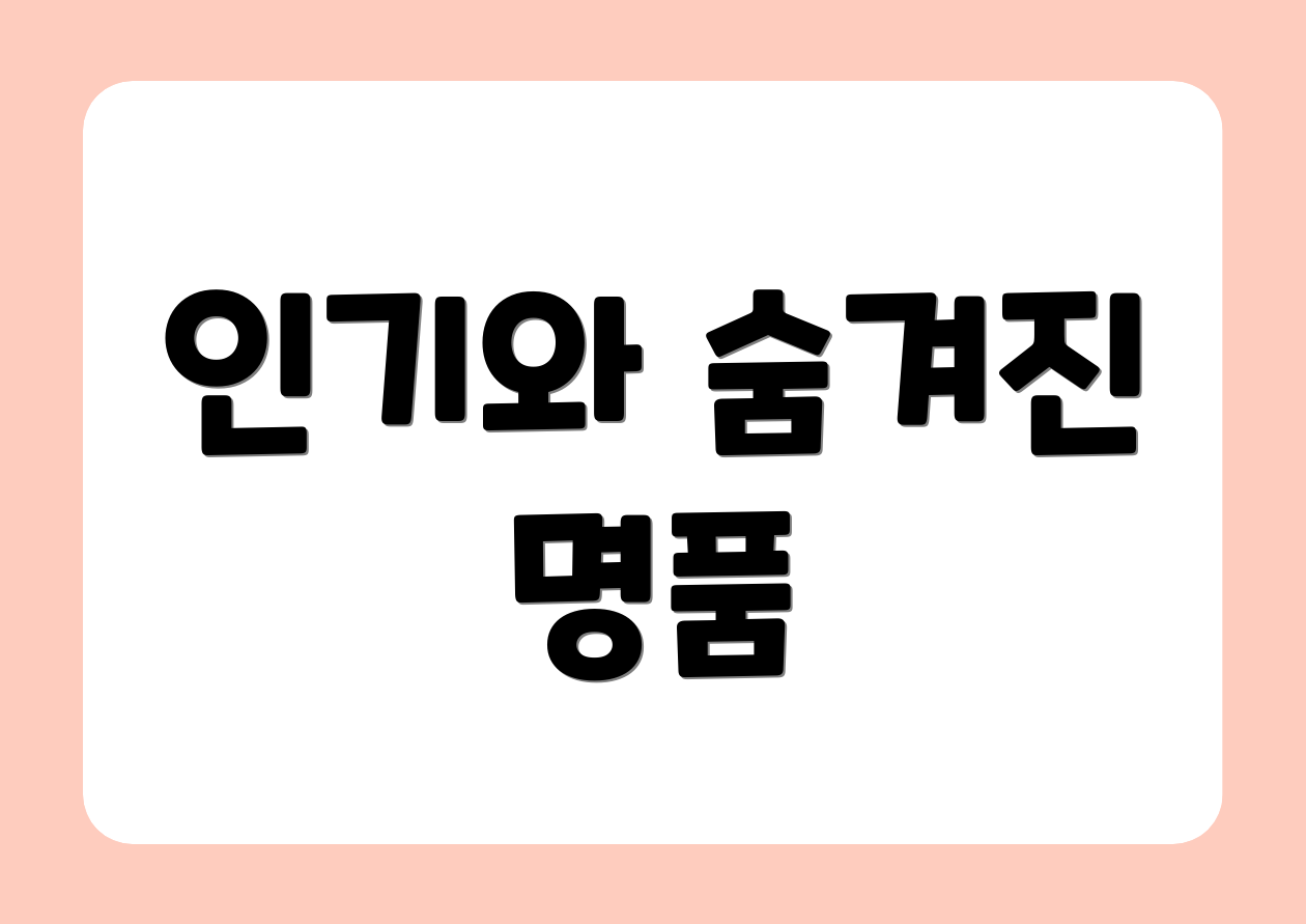 인기와 숨겨진 명품
