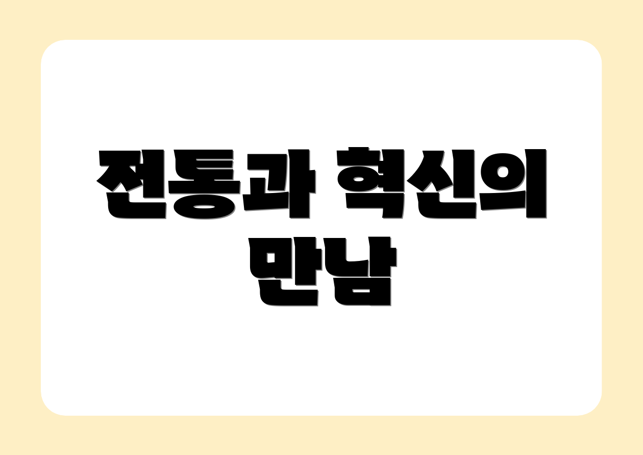 전통과 혁신의 만남