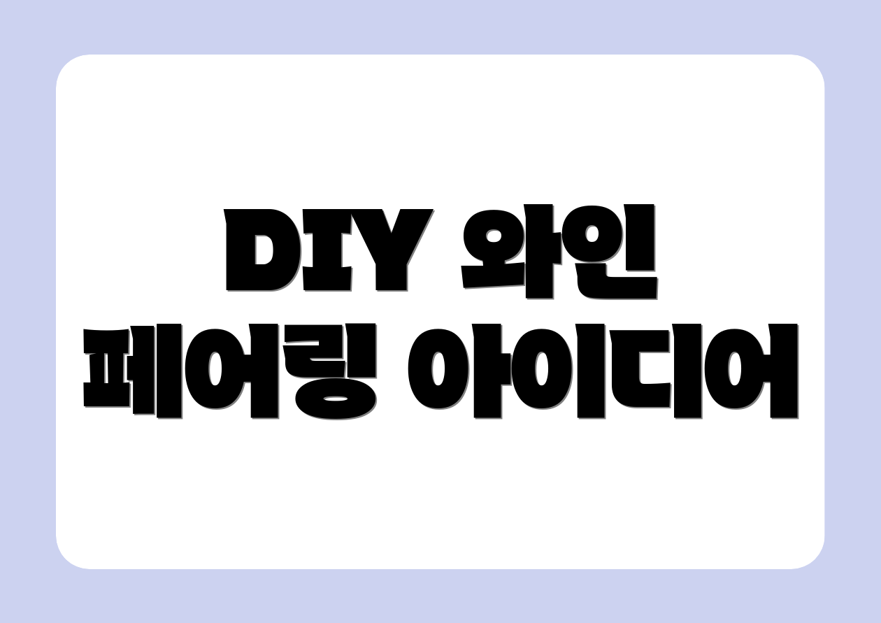 DIY 와인 페어링 아이디어