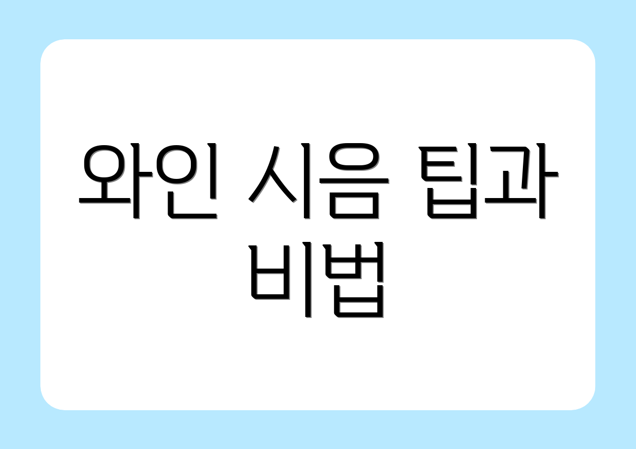 와인 시음 팁과 비법