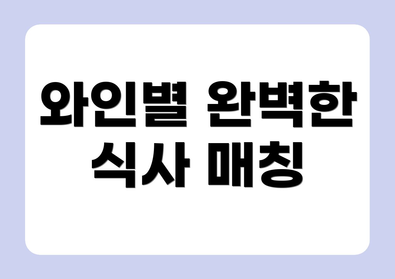 와인별 완벽한 식사 매칭