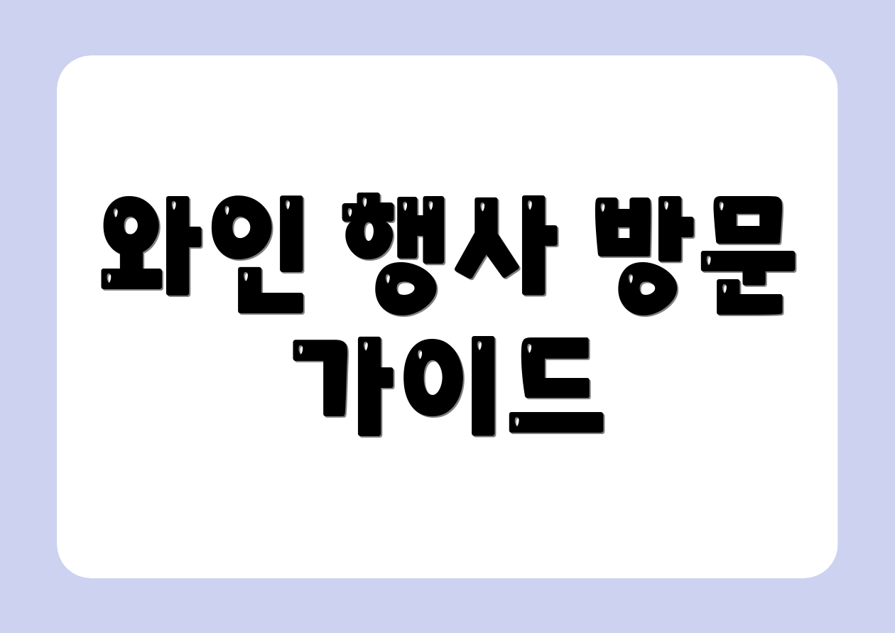 와인 행사 방문 가이드