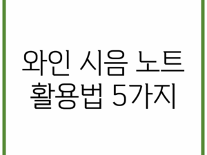 와인 시음 노트 활용법 5가지
