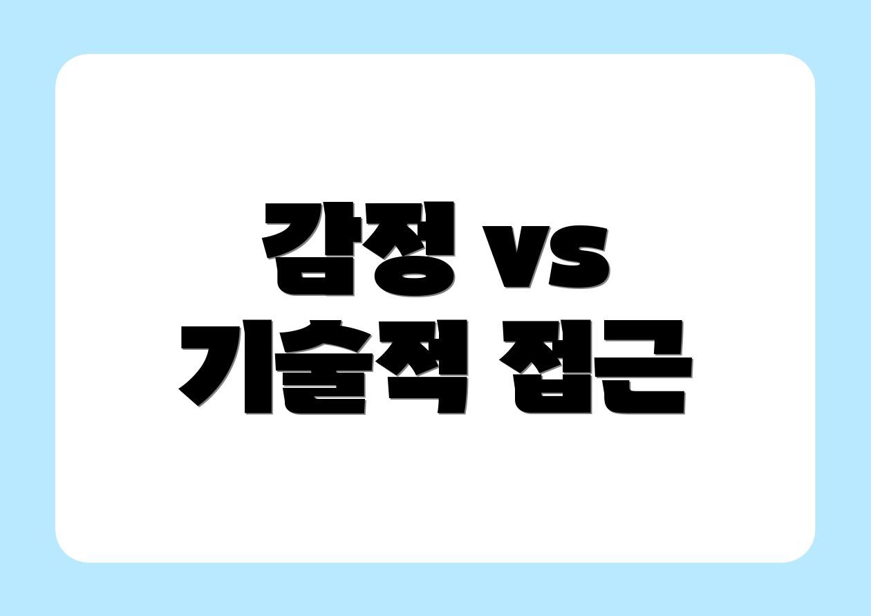 감정 vs 기술적 접근
