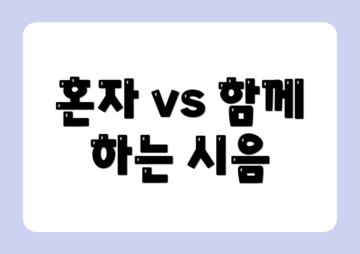 혼자 vs 함께 하는 시음