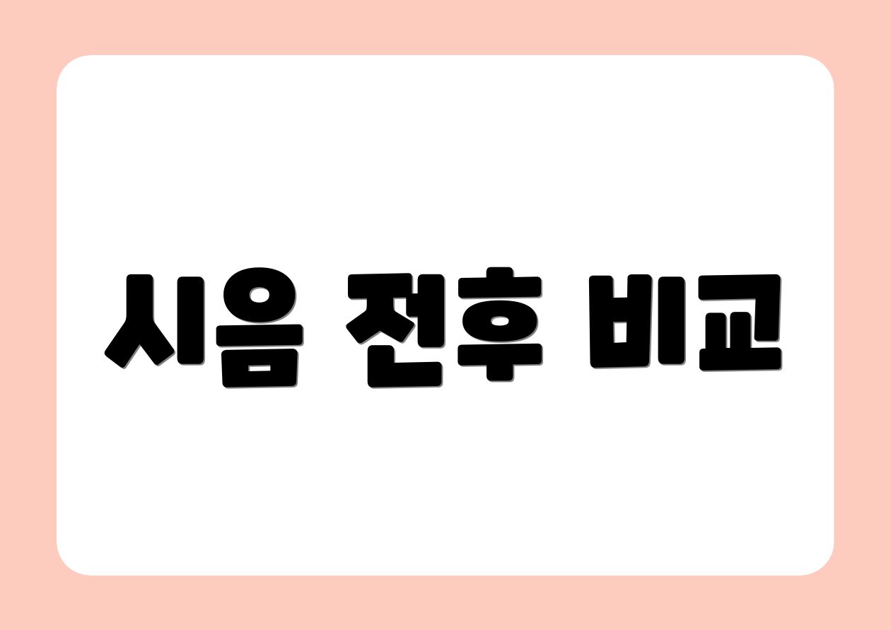 시음 전후 비교