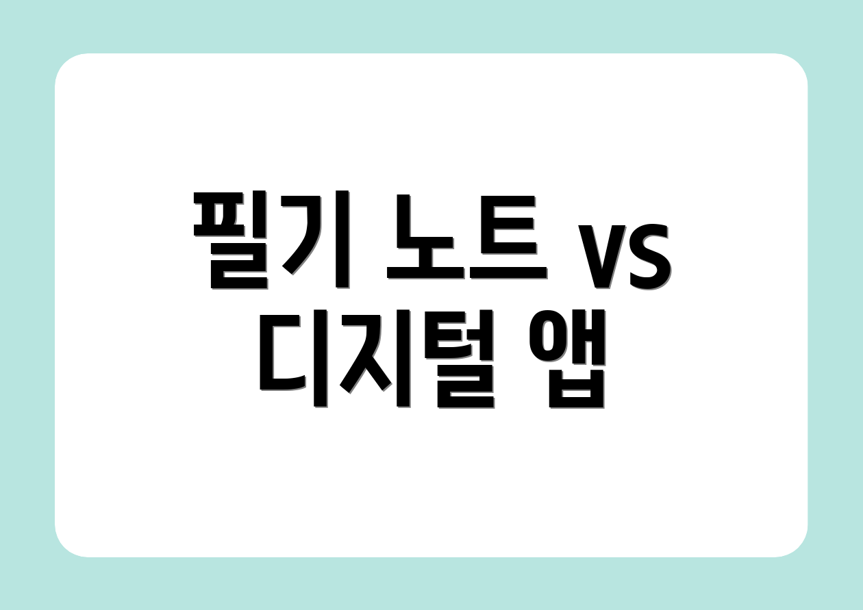 필기 노트 vs 디지털 앱