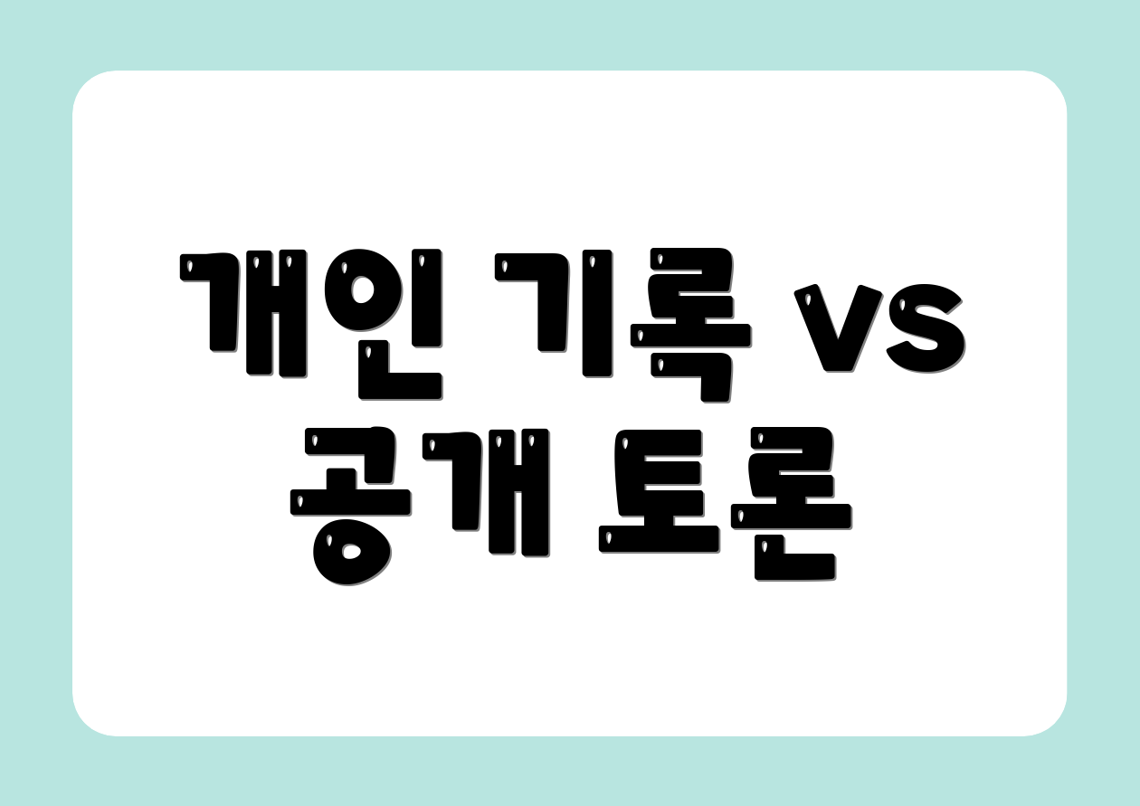 개인 기록 vs 공개 토론