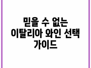믿을 수 없는 이탈리아 와인 선택 가이드!