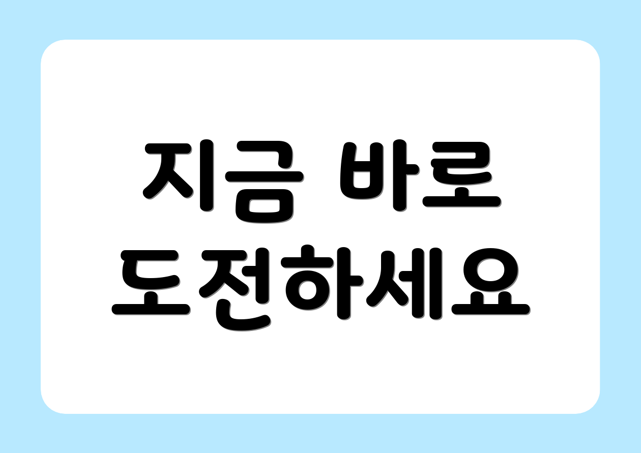 지금 바로 도전하세요