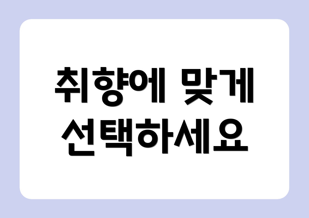 취향에 맞게 선택하세요