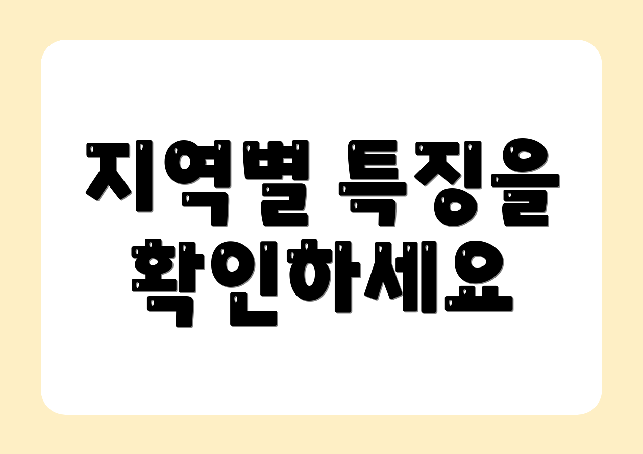지역별 특징을 확인하세요