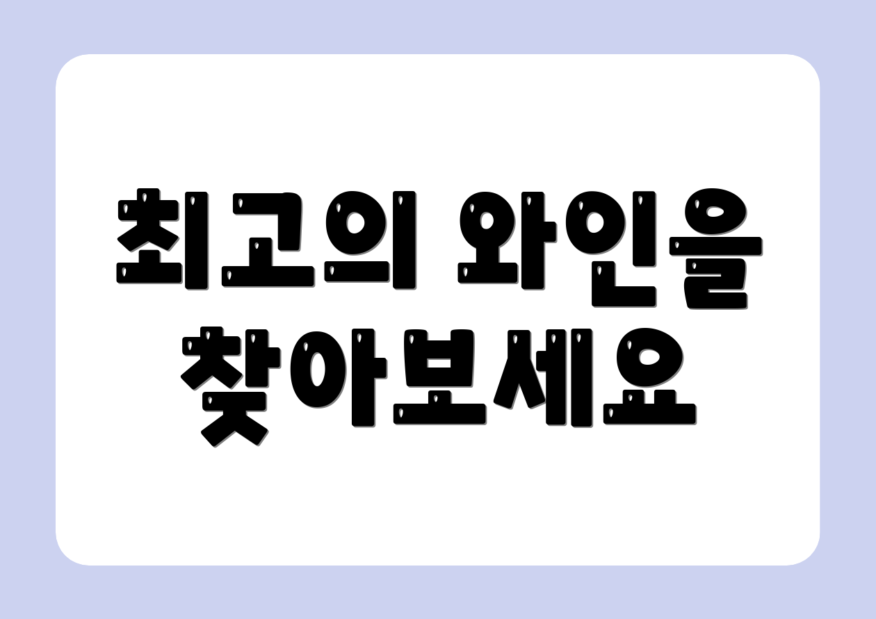 최고의 와인을 찾아보세요