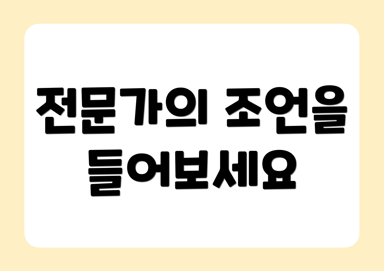 전문가의 조언을 들어보세요