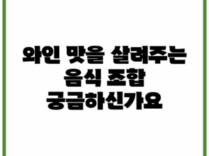 와인 맛을 살려주는 음식 조합, 궁금하신가요?