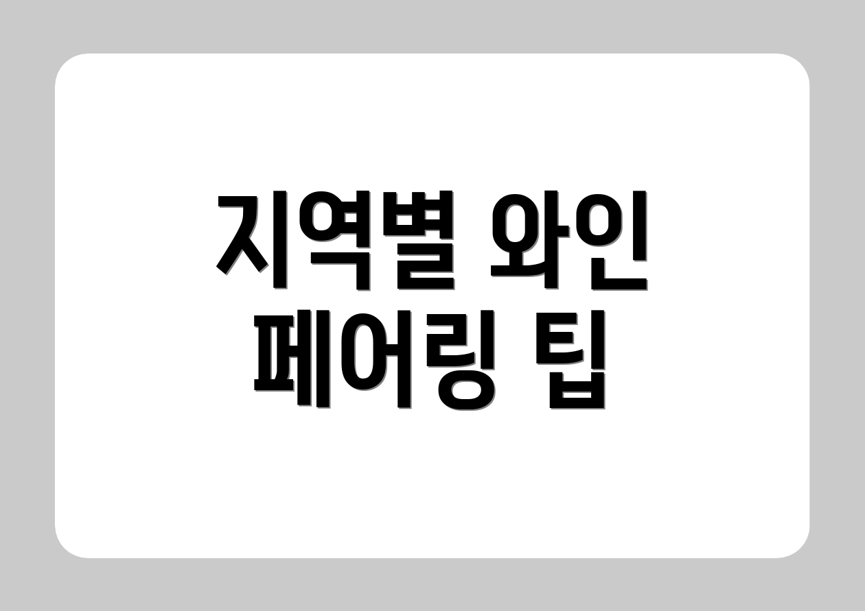 지역별 와인 페어링 팁