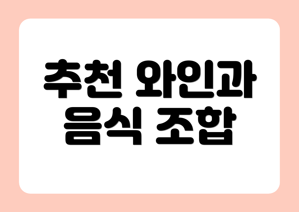 추천 와인과 음식 조합