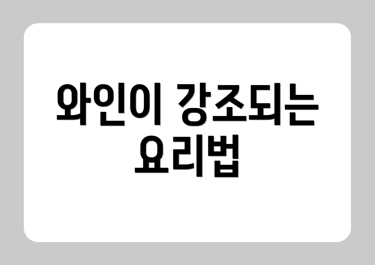 와인이 강조되는 요리법