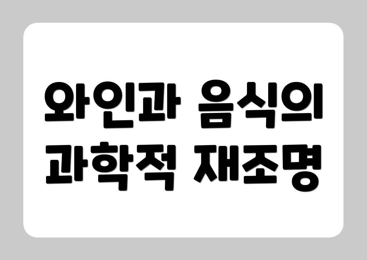 와인과 음식의 과학적 재조명