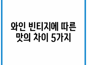 와인 빈티지에 따른 맛의 차이 5가지