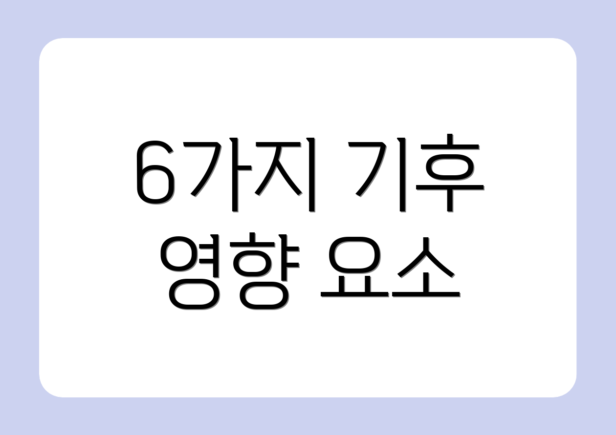 6가지 기후 영향 요소