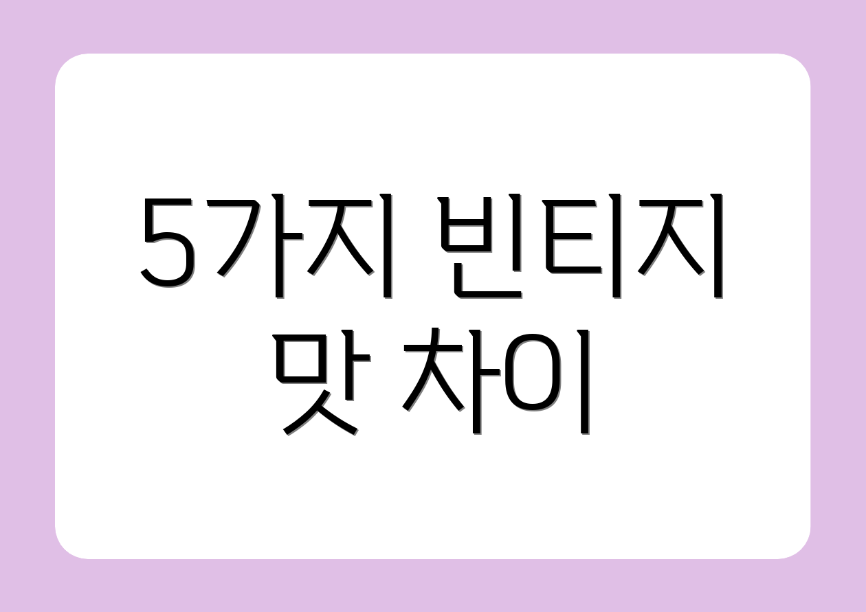 5가지 빈티지 맛 차이