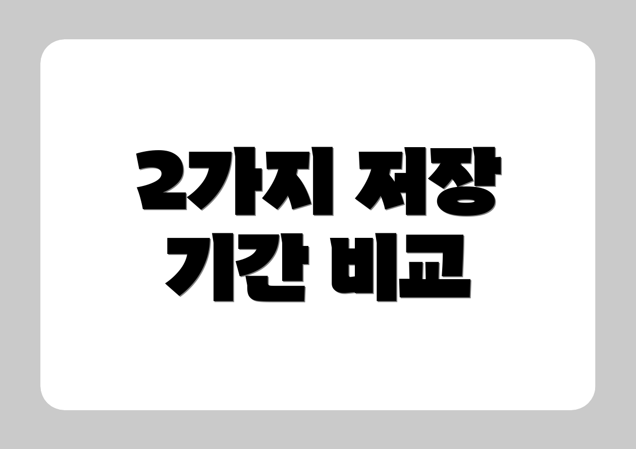 2가지 저장 기간 비교