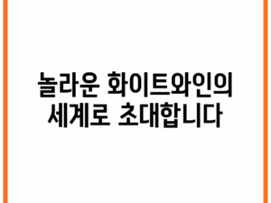 놀라운 화이트와인의 세계로 초대합니다!