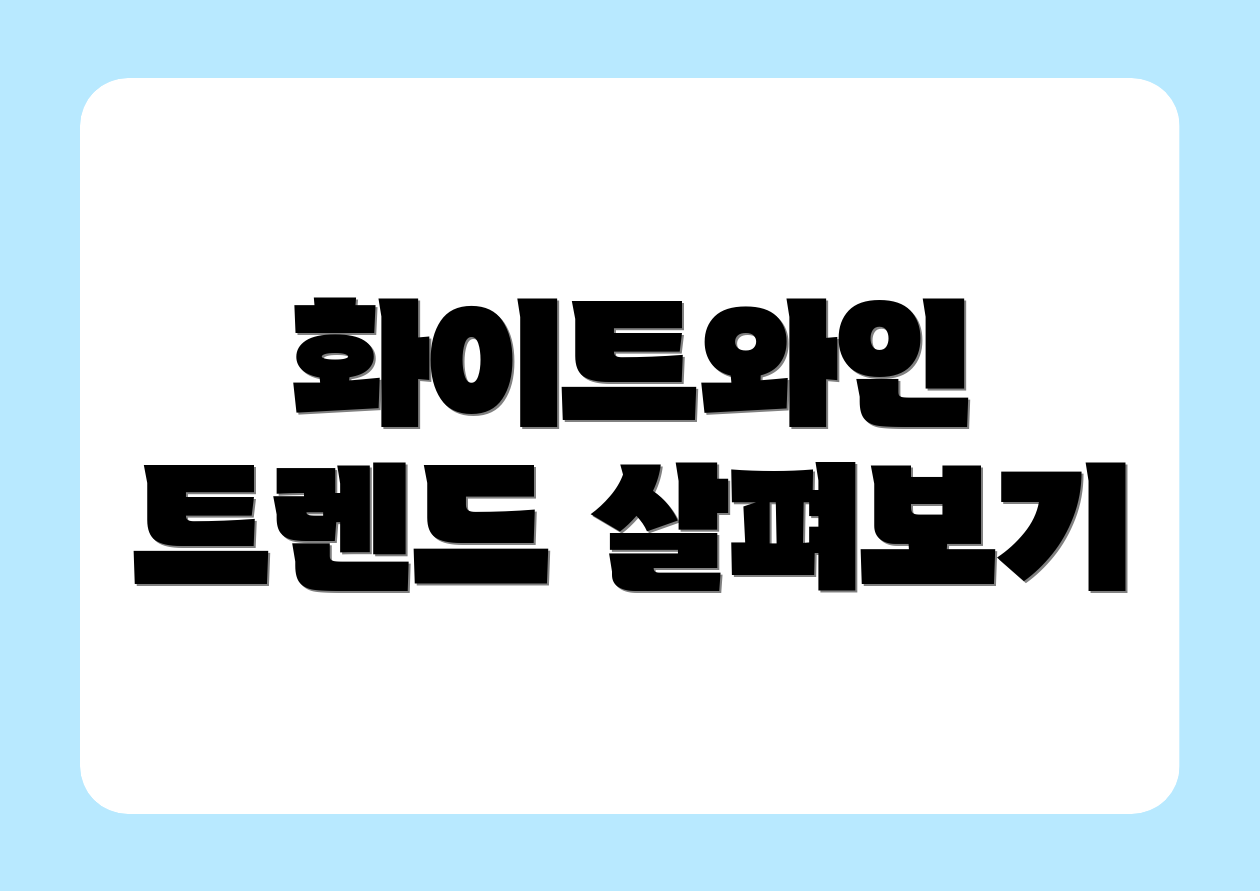 화이트와인 트렌드 살펴보기