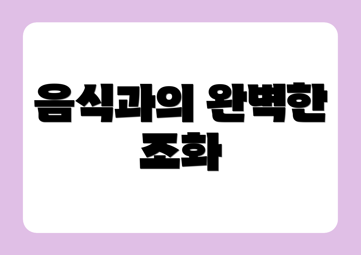 음식과의 완벽한 조화