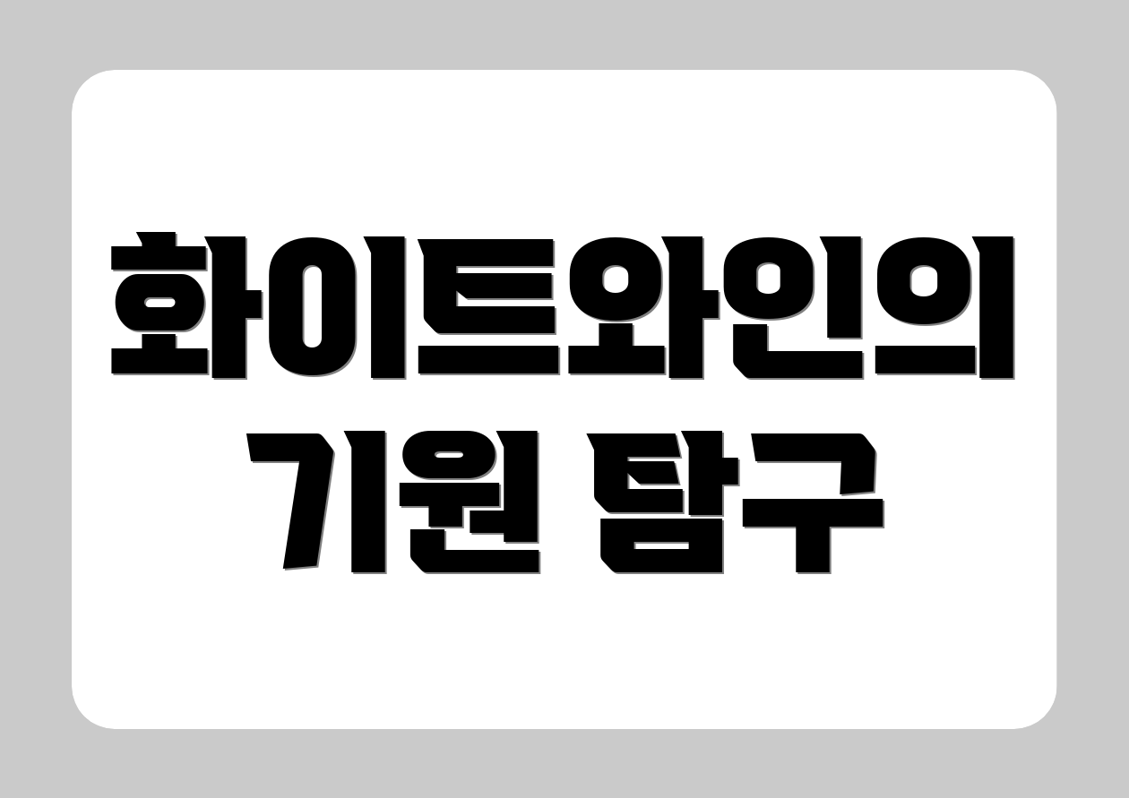화이트와인의 기원 탐구