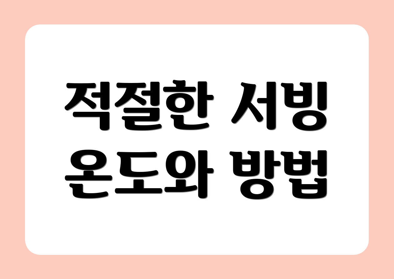 적절한 서빙 온도와 방법