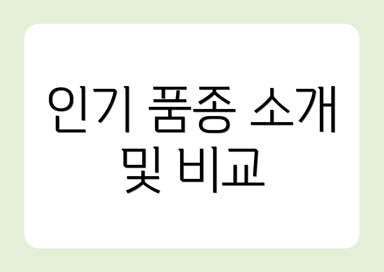 인기 품종 소개 및 비교