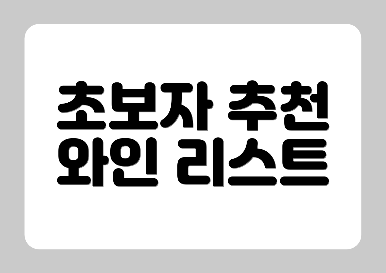 초보자 추천 와인 리스트