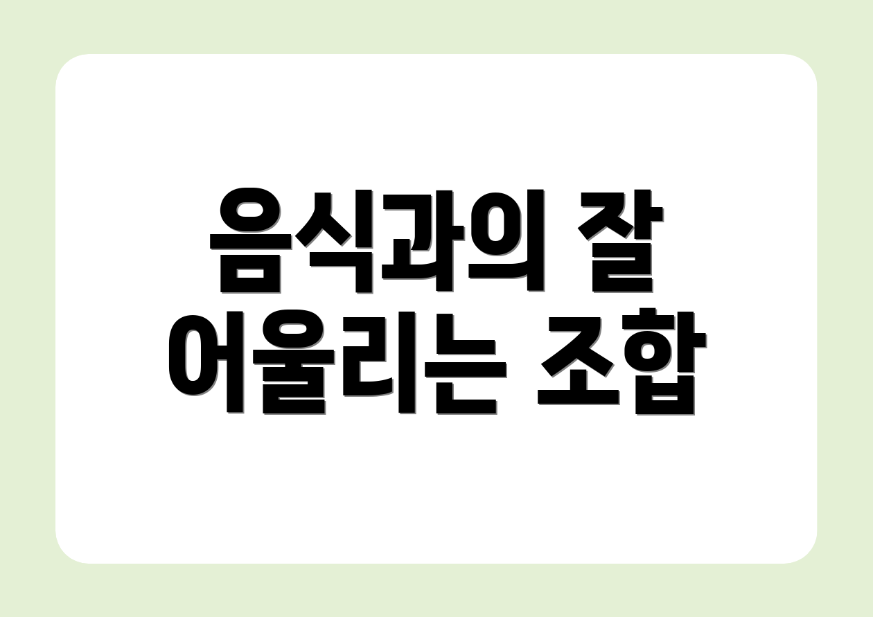 음식과의 잘 어울리는 조합