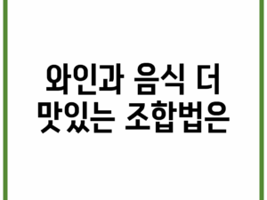 와인과 음식, 더 맛있는 조합법은?