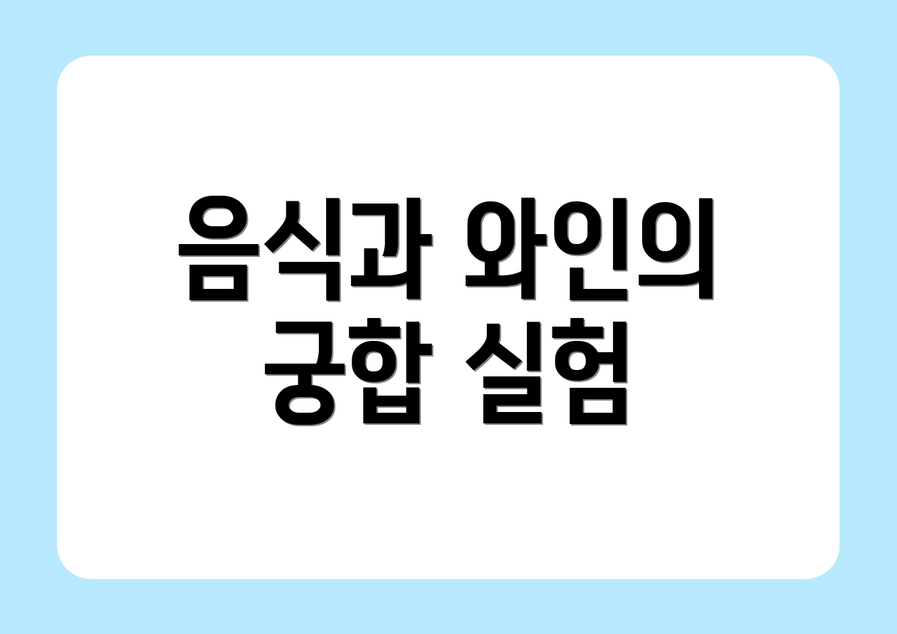 음식과 와인의 궁합 실험