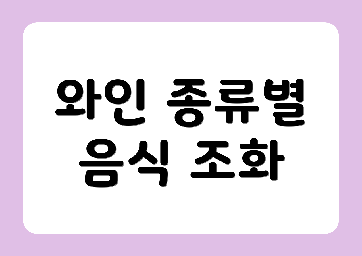 와인 종류별 음식 조화