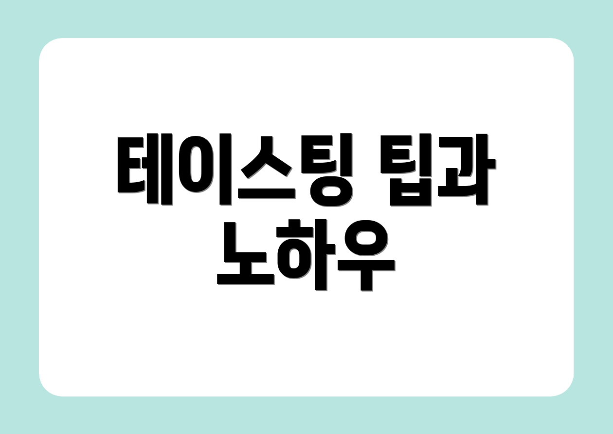 테이스팅 팁과 노하우