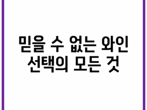 믿을 수 없는 와인 선택의 모든 것