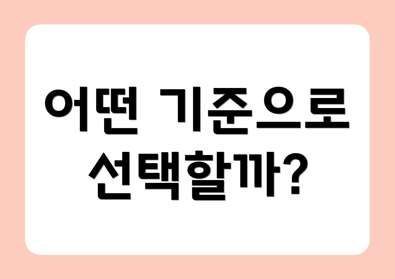 어떤 기준으로 선택할까?
