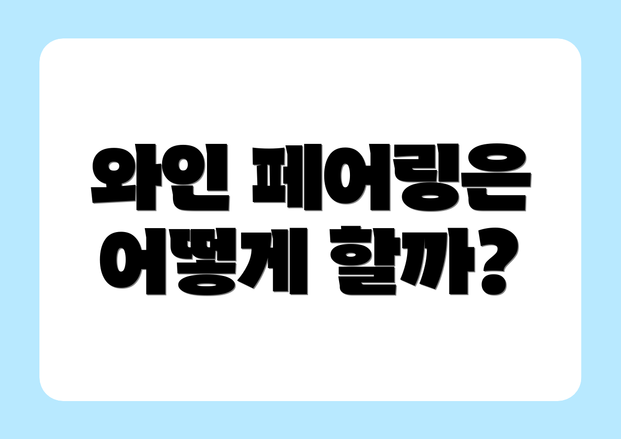 와인 페어링은 어떻게 할까?