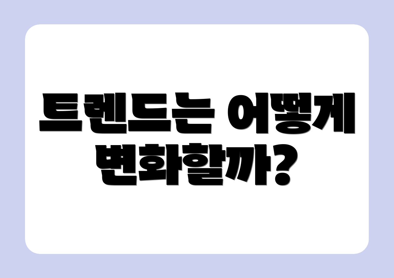 트렌드는 어떻게 변화할까?