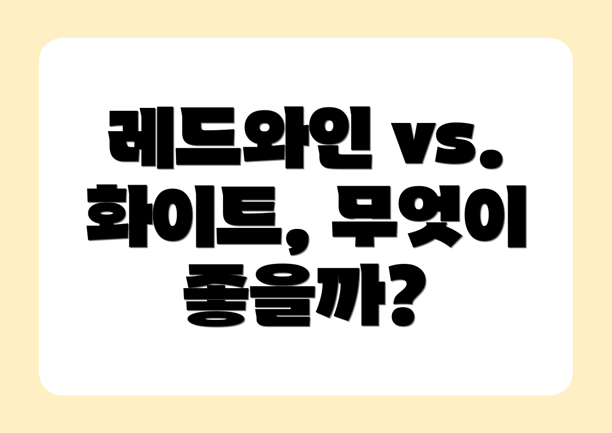 레드와인 vs. 화이트, 무엇이 좋을까?