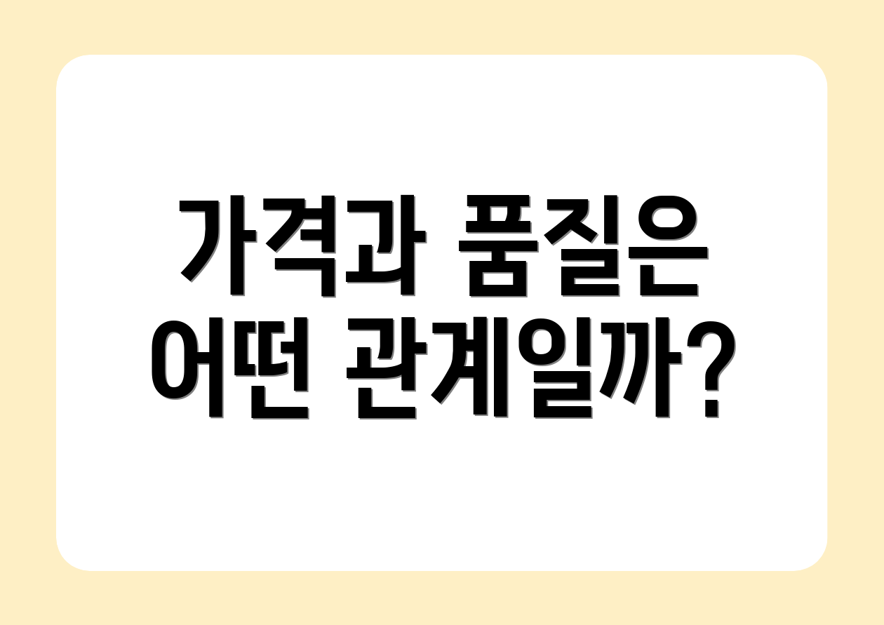 가격과 품질은 어떤 관계일까?