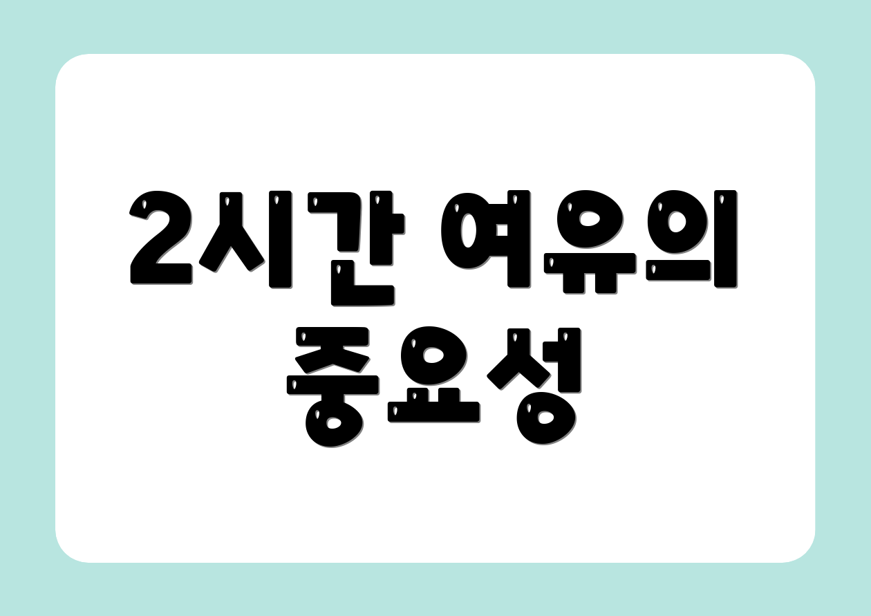 2시간 여유의 중요성