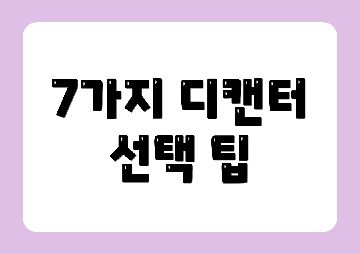 7가지 디캔터 선택 팁