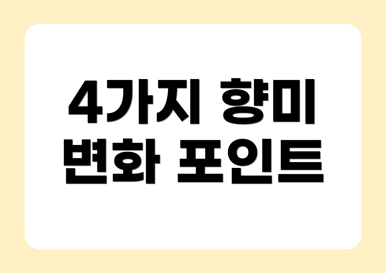 4가지 향미 변화 포인트